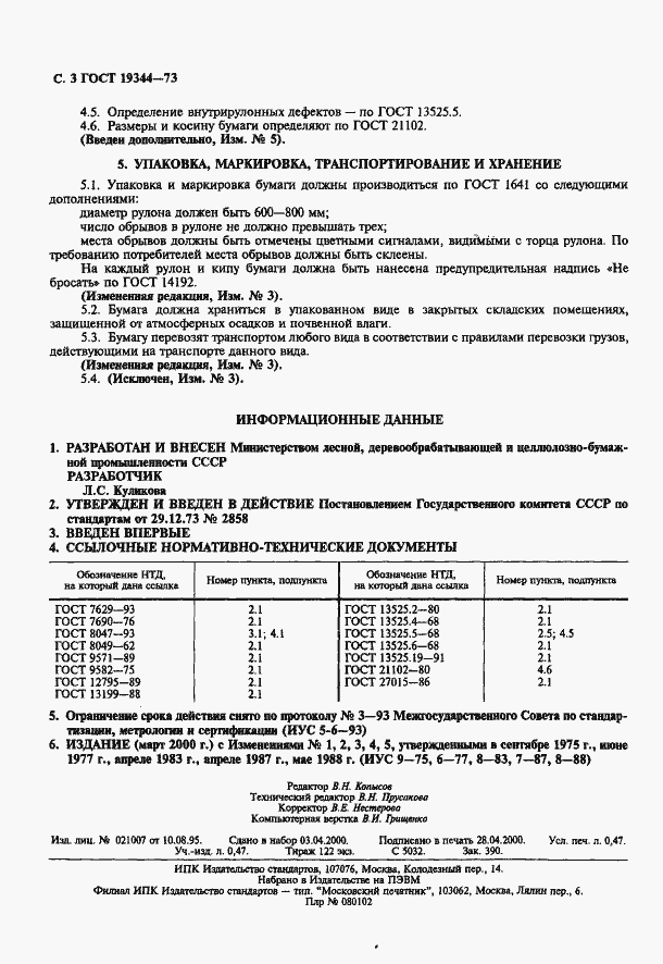 Страница 4 ГОСТ 19344-73