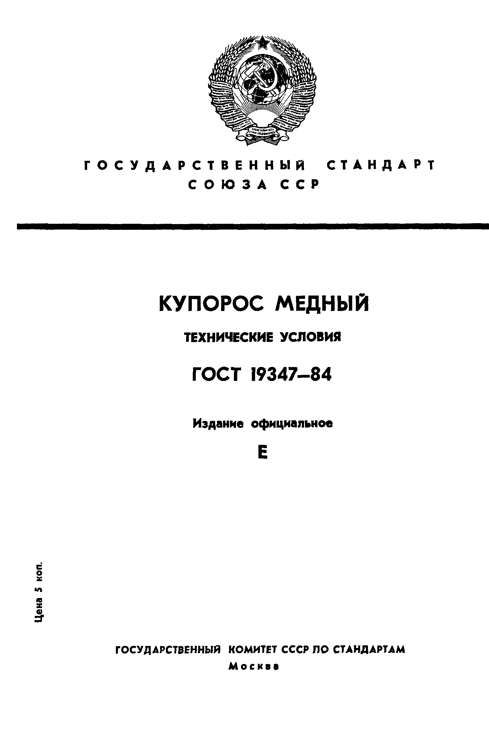 Страница 1 ГОСТ 19347-84