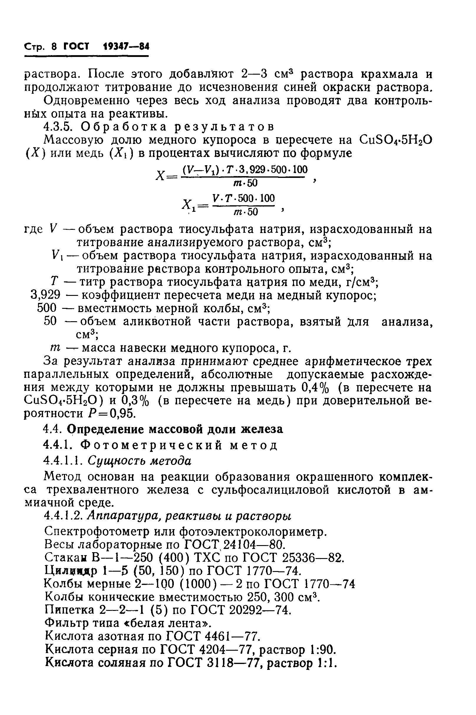 Страница 10 ГОСТ 19347-84