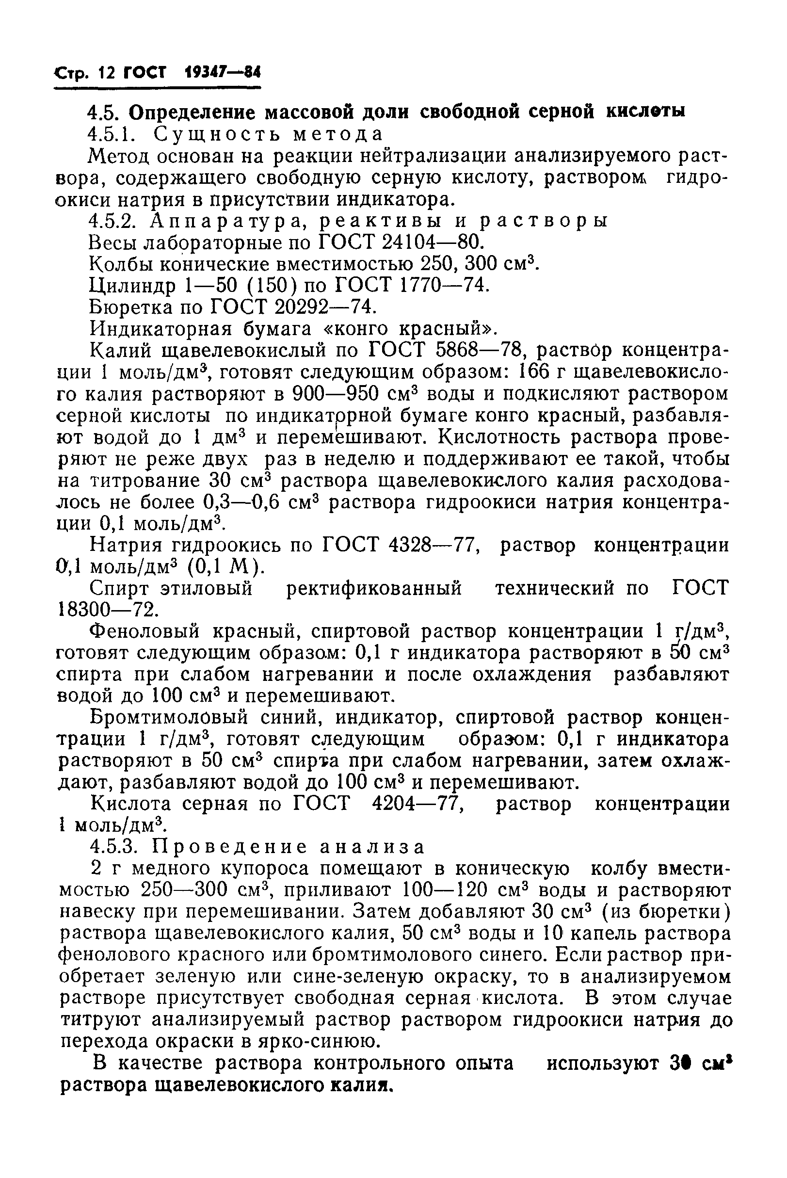 Страница 14 ГОСТ 19347-84