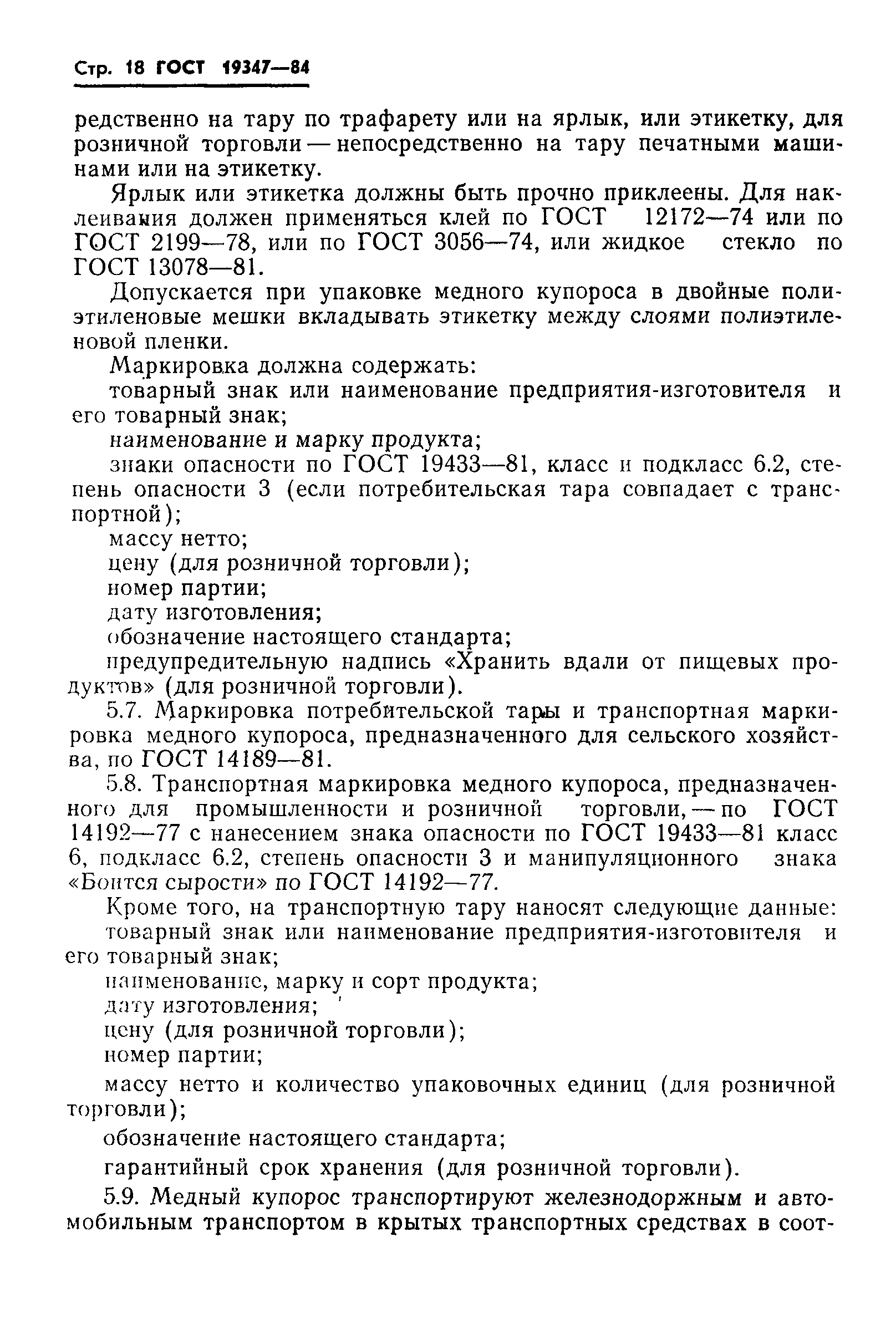 Страница 20 ГОСТ 19347-84