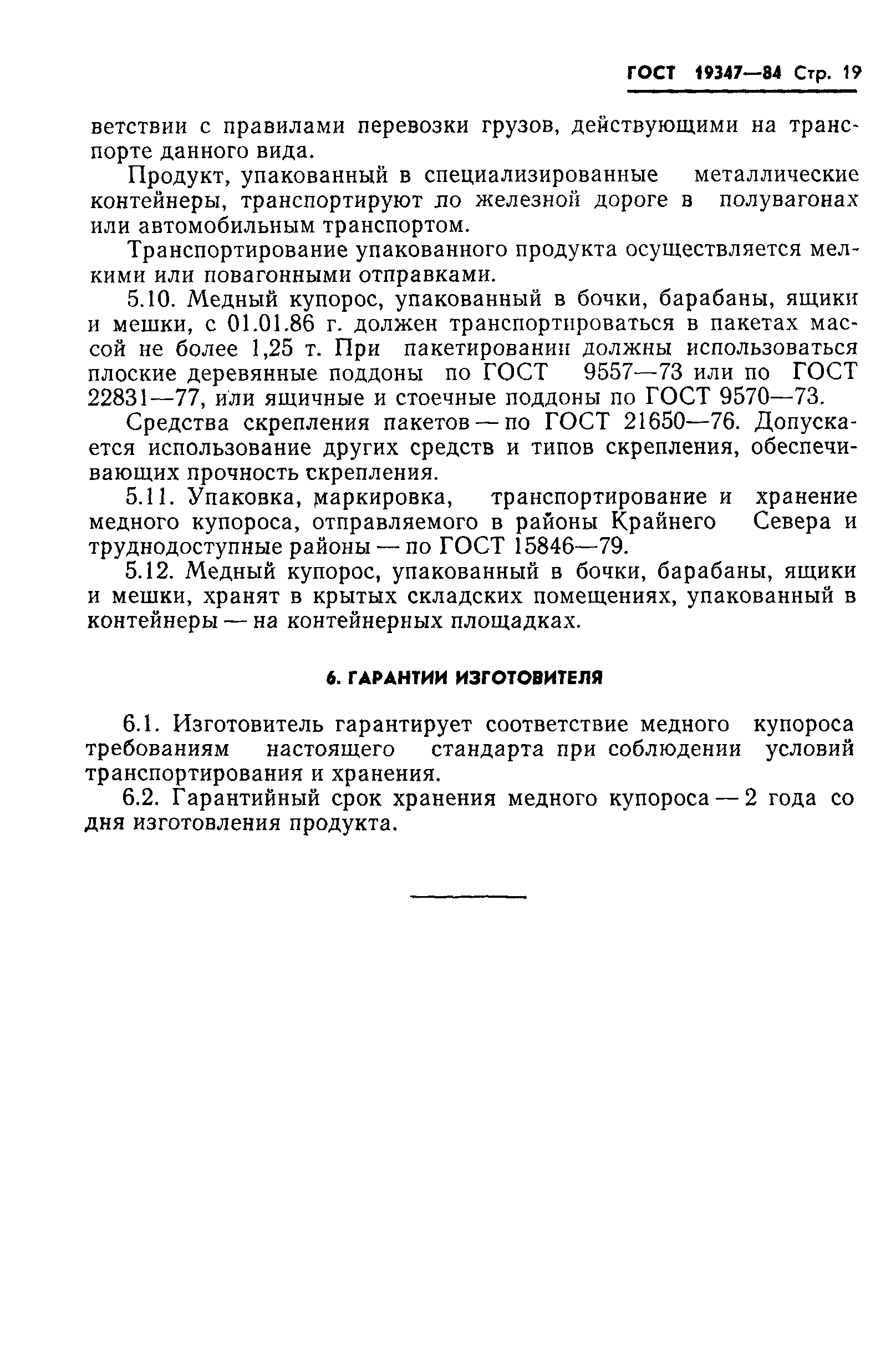 Страница 21 ГОСТ 19347-84