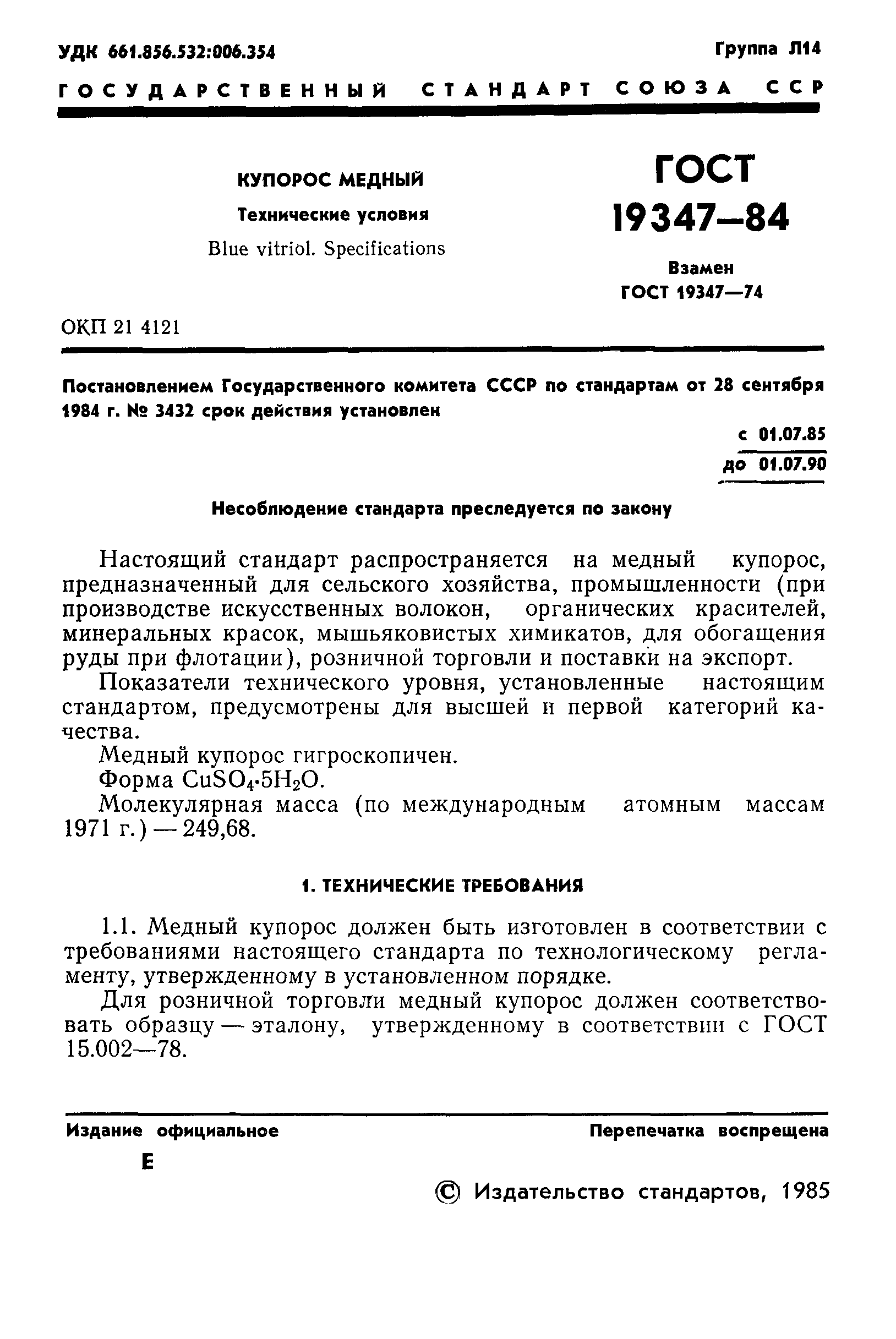 Страница 3 ГОСТ 19347-84