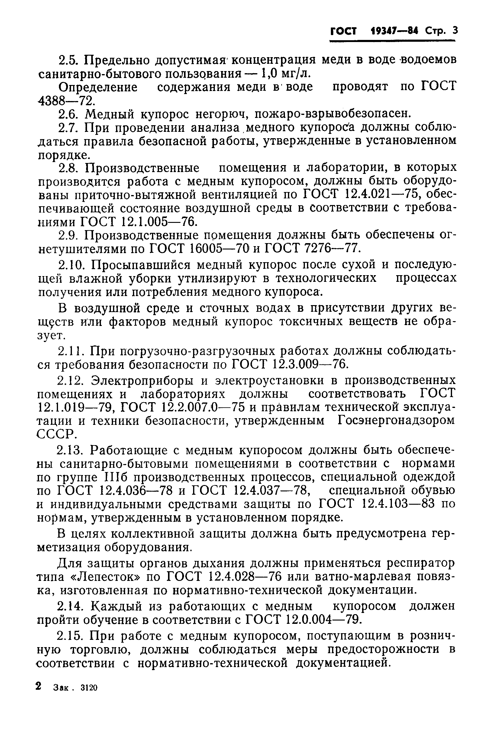 Страница 5 ГОСТ 19347-84