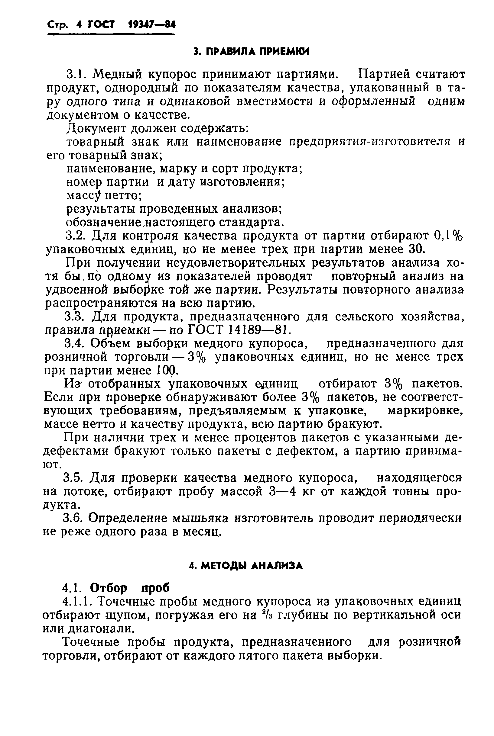 Страница 6 ГОСТ 19347-84