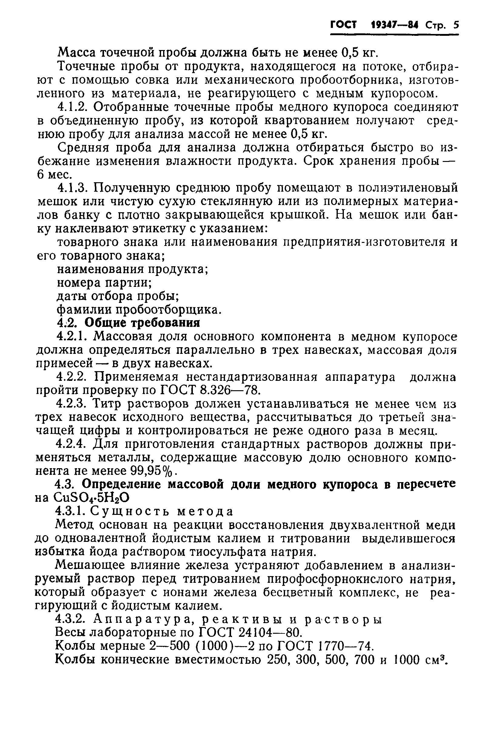 Страница 7 ГОСТ 19347-84