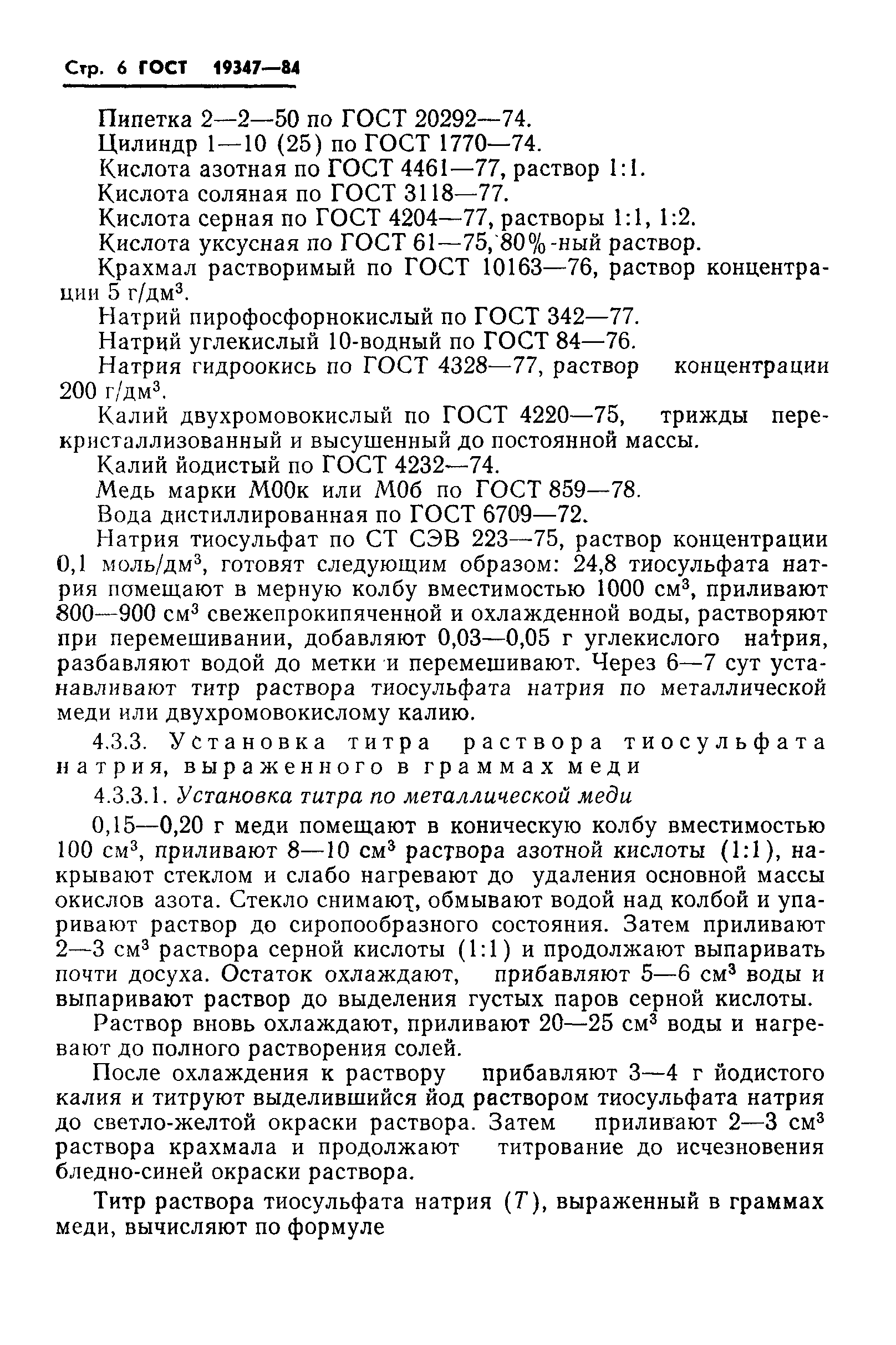 Страница 8 ГОСТ 19347-84