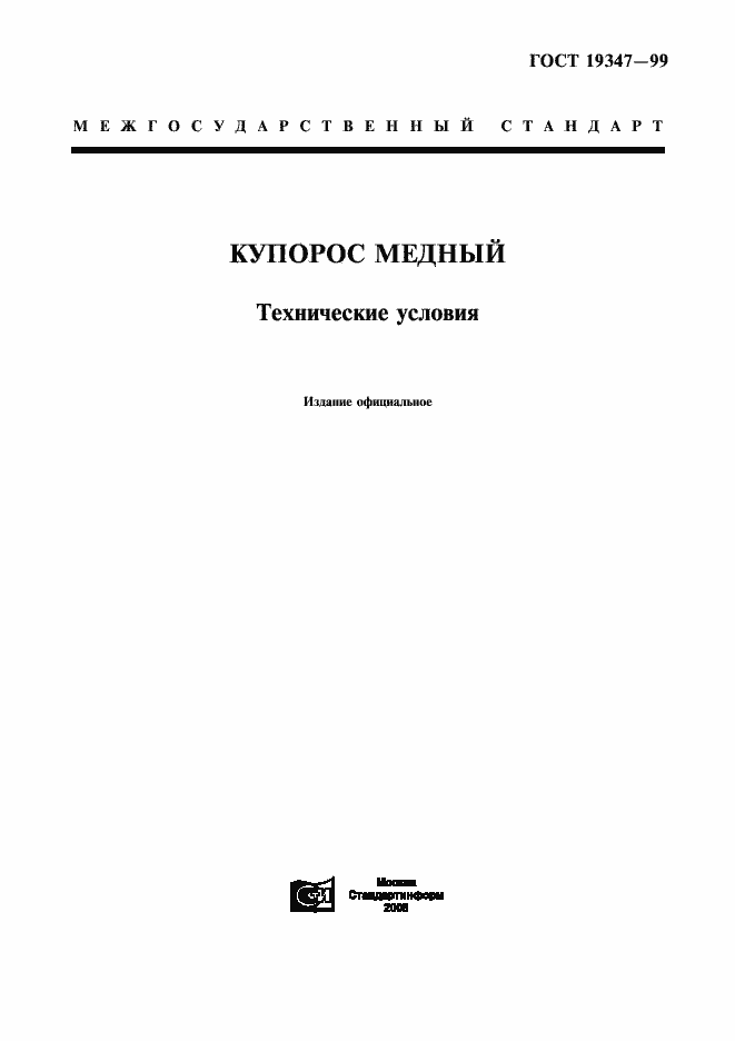 Страница 1 ГОСТ 19347-99