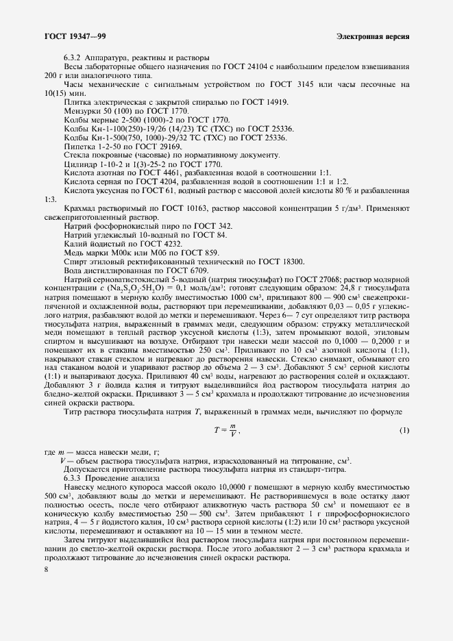Страница 10 ГОСТ 19347-99