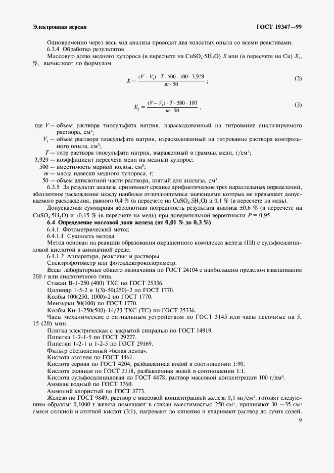 Страница 11 ГОСТ 19347-99