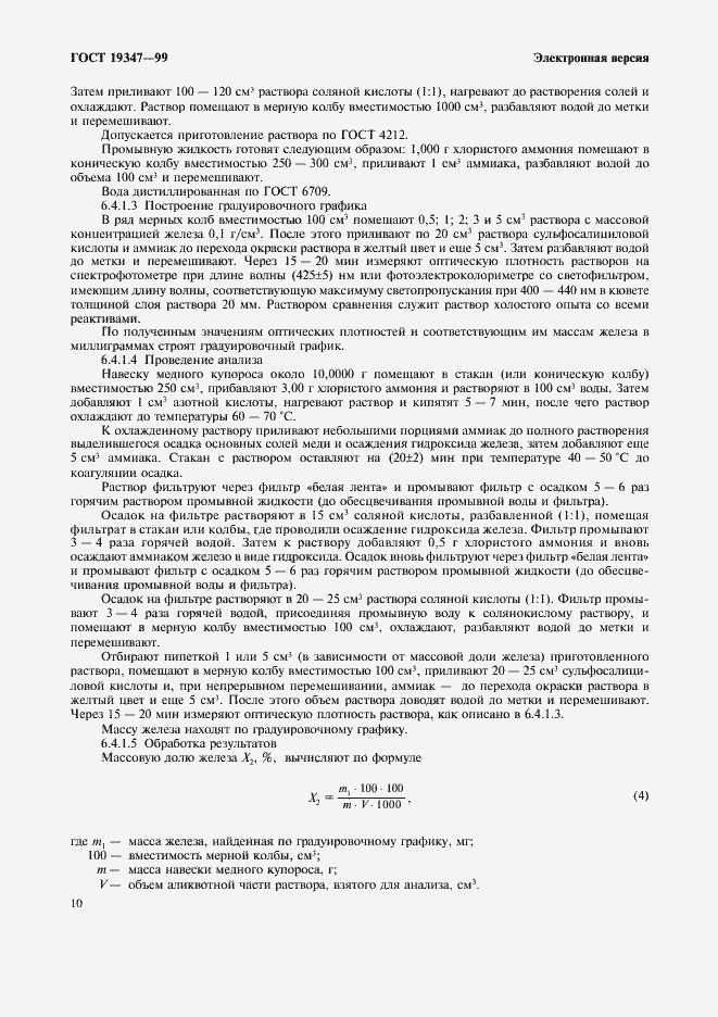 Страница 12 ГОСТ 19347-99