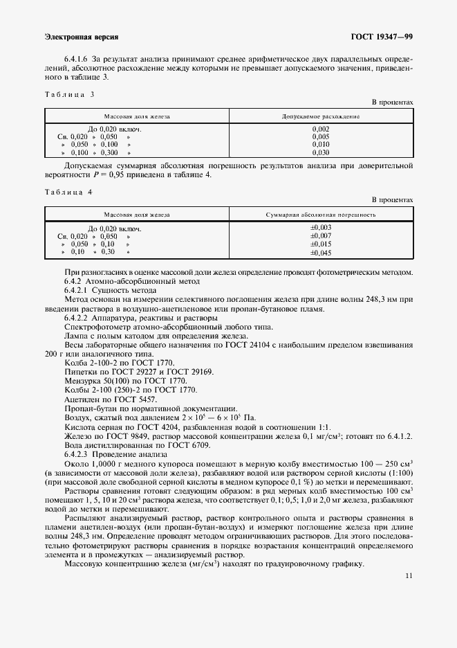Страница 13 ГОСТ 19347-99