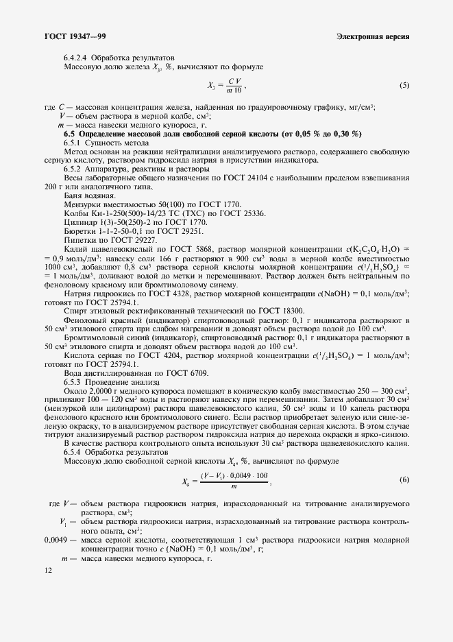 Страница 14 ГОСТ 19347-99