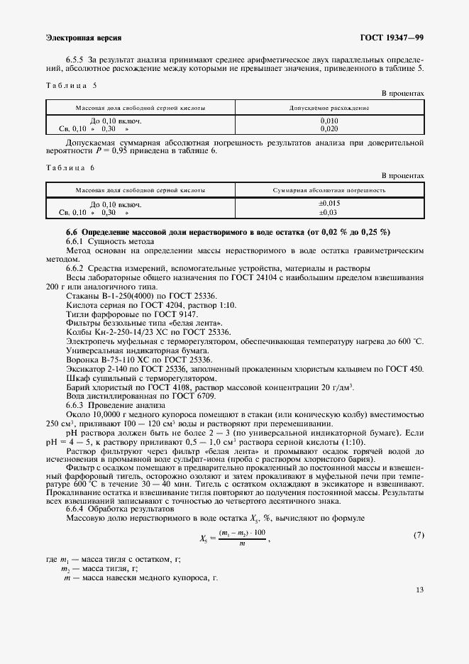 Страница 15 ГОСТ 19347-99