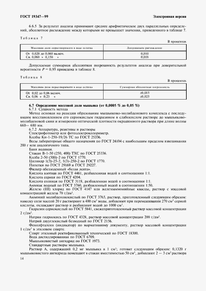 Страница 16 ГОСТ 19347-99