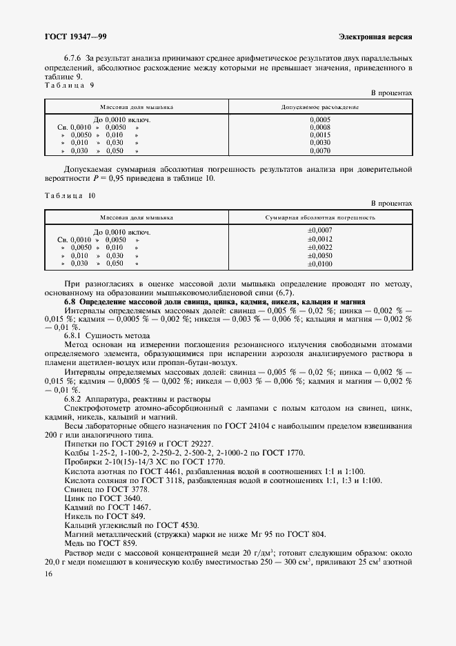 Страница 18 ГОСТ 19347-99