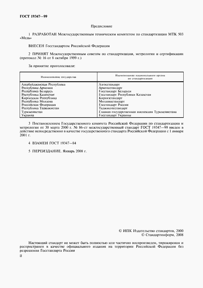 Страница 2 ГОСТ 19347-99