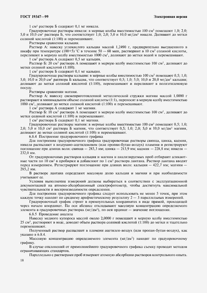 Страница 20 ГОСТ 19347-99