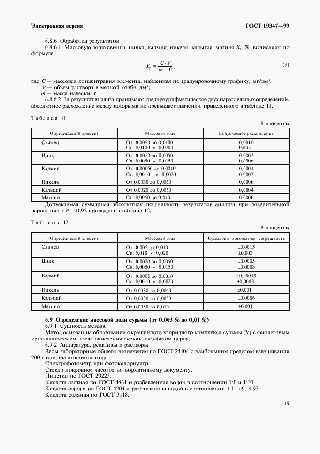 Страница 21 ГОСТ 19347-99