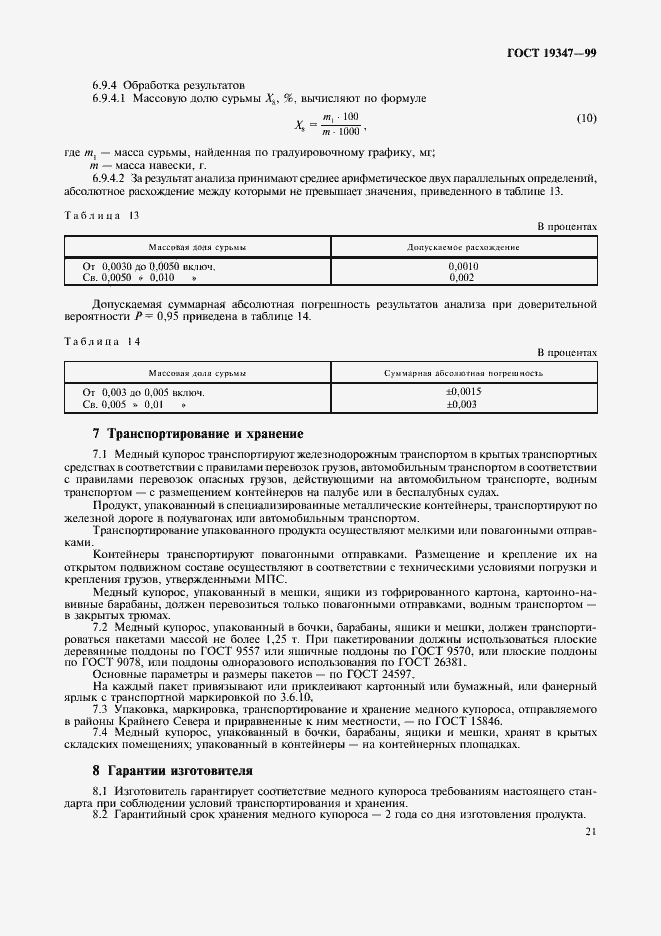 Страница 23 ГОСТ 19347-99