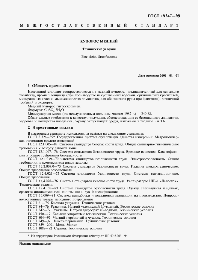 Страница 3 ГОСТ 19347-99