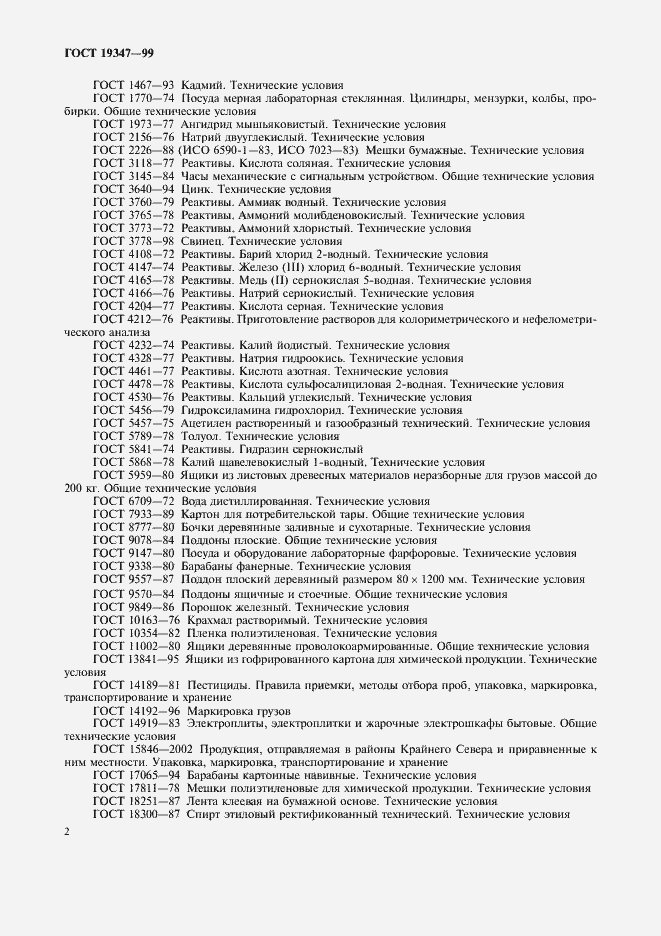 Страница 4 ГОСТ 19347-99