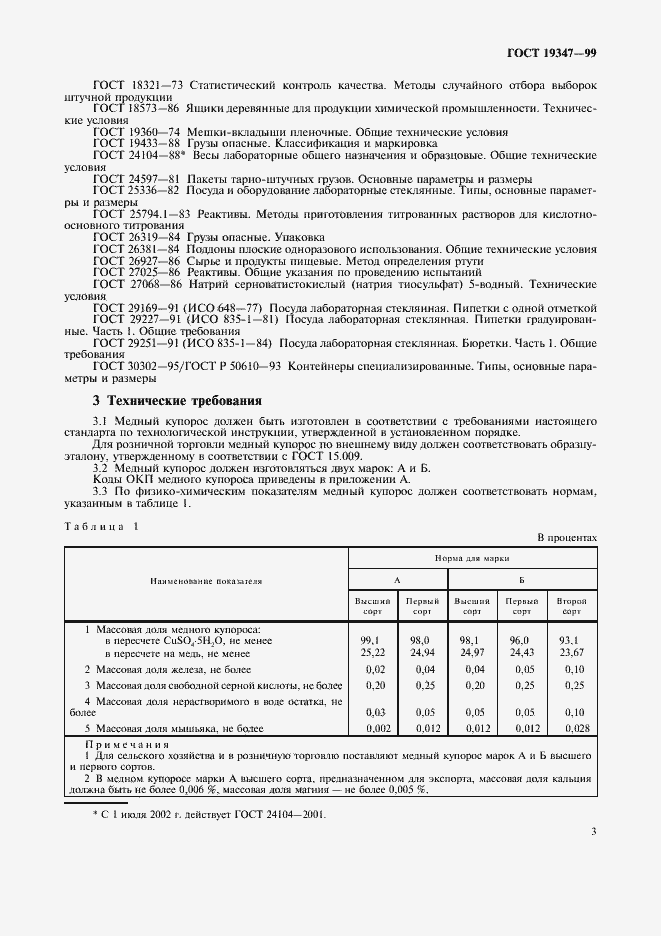 Страница 5 ГОСТ 19347-99
