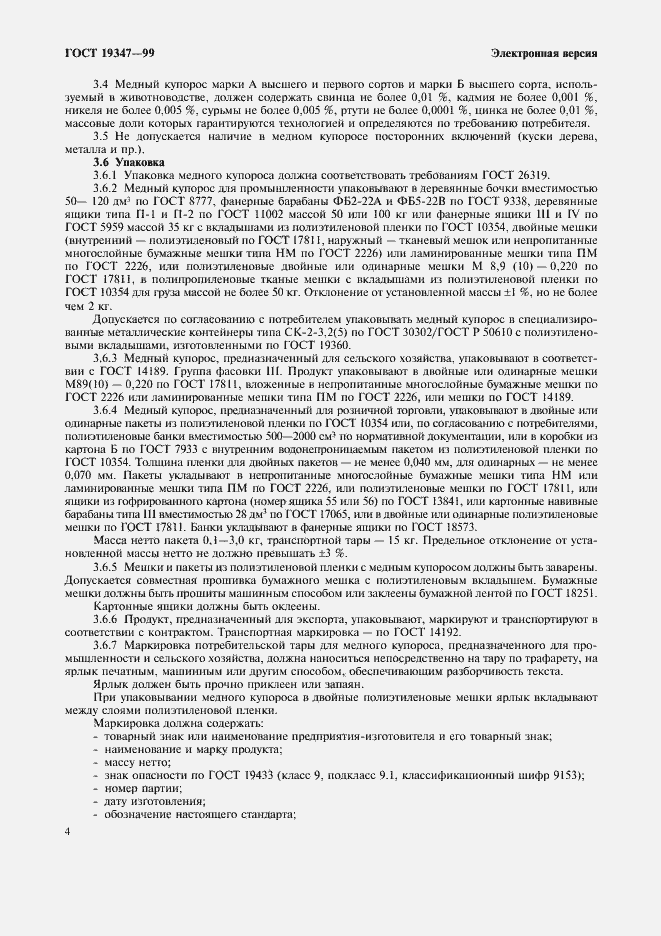 Страница 6 ГОСТ 19347-99