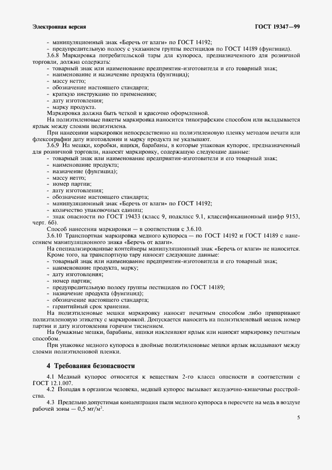 Страница 7 ГОСТ 19347-99