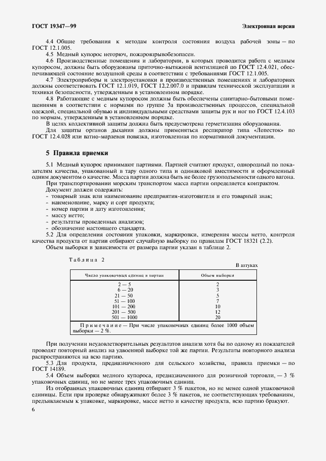 Страница 8 ГОСТ 19347-99