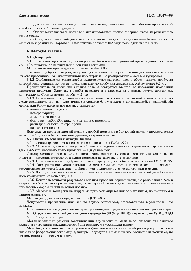 Страница 9 ГОСТ 19347-99