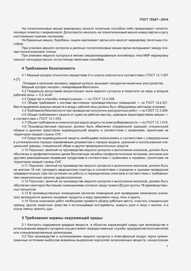 Страница 10 ГОСТ 19347-2014