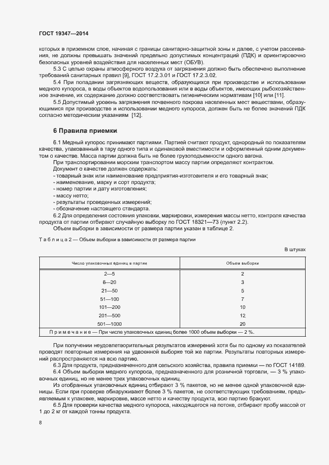 Страница 11 ГОСТ 19347-2014