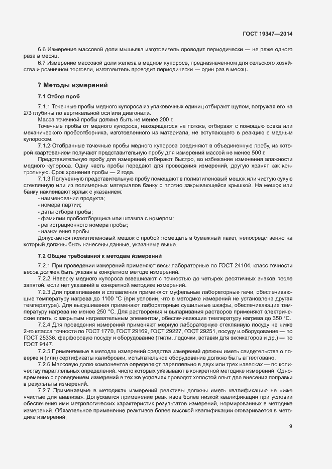 Страница 12 ГОСТ 19347-2014