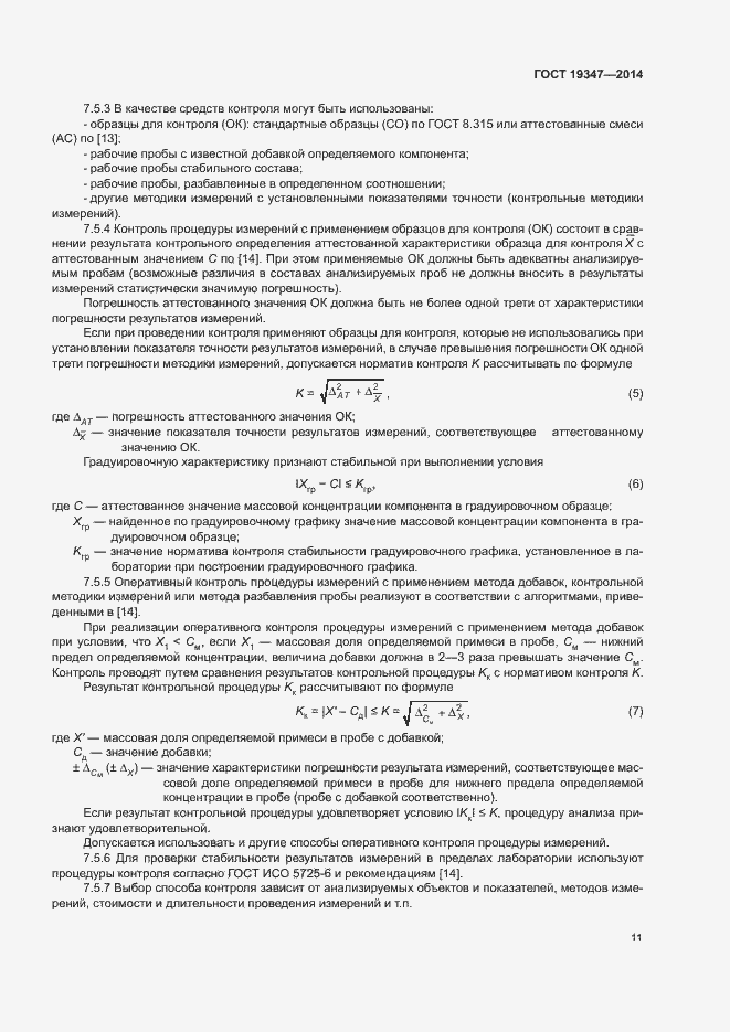 Страница 14 ГОСТ 19347-2014