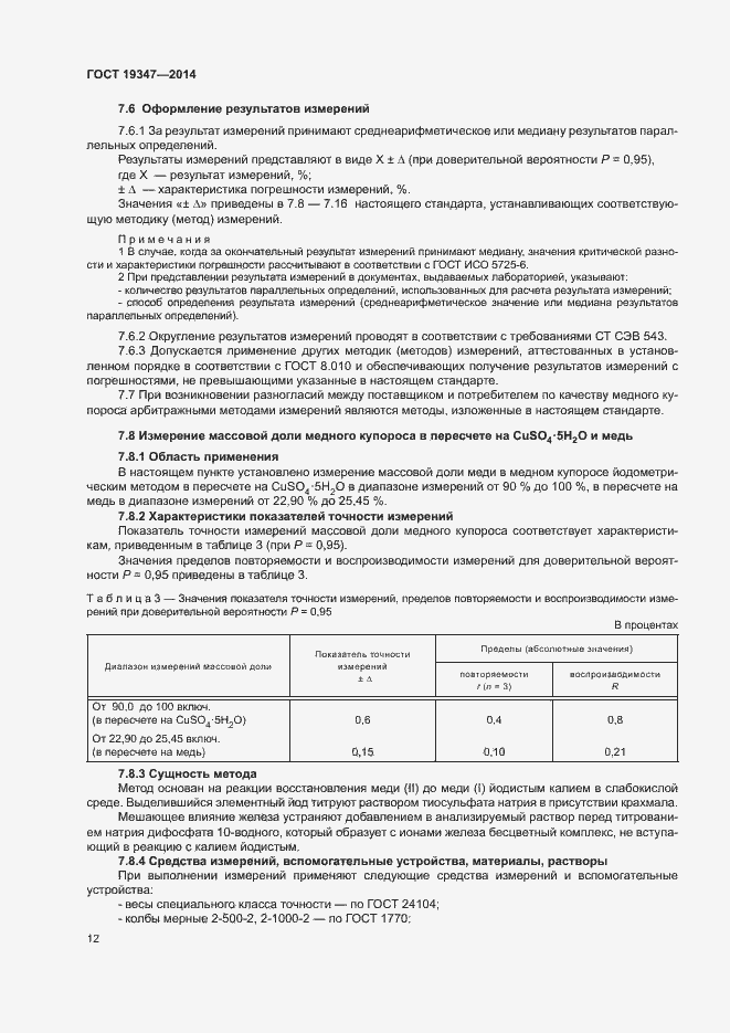 Страница 15 ГОСТ 19347-2014