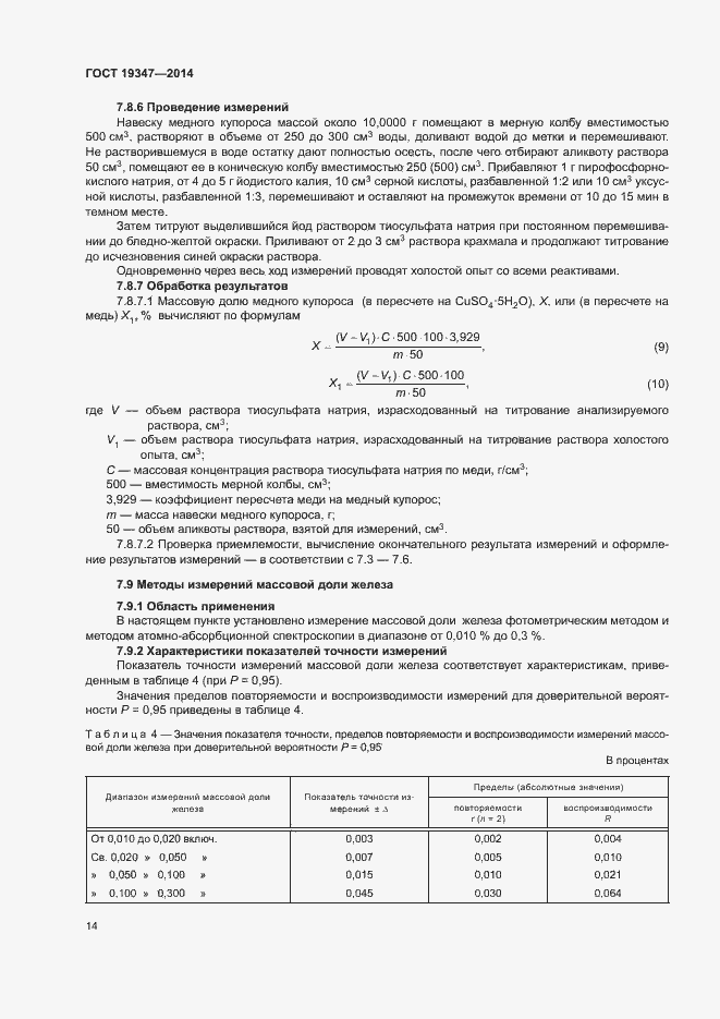 Страница 17 ГОСТ 19347-2014
