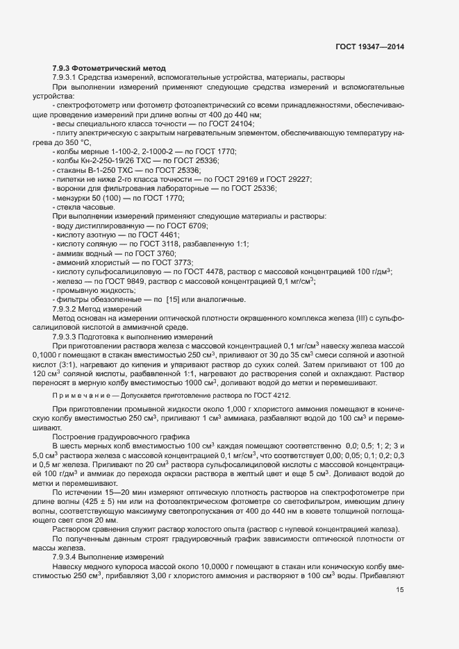 Страница 18 ГОСТ 19347-2014