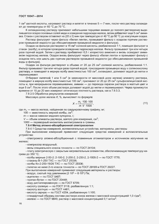 Страница 19 ГОСТ 19347-2014