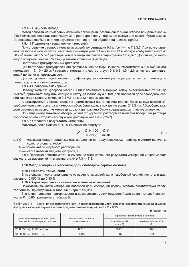 Страница 20 ГОСТ 19347-2014