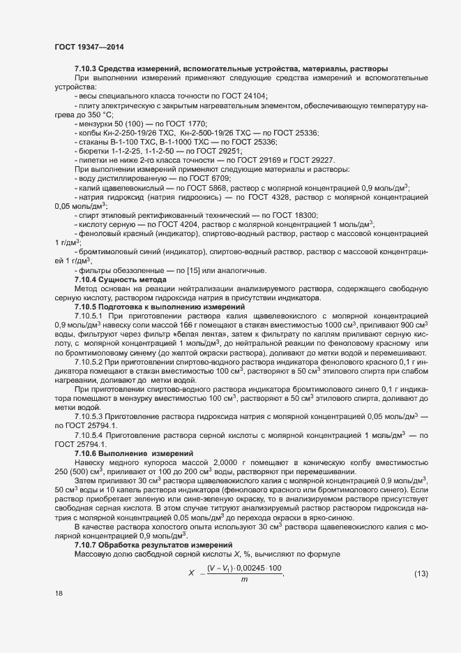 Страница 21 ГОСТ 19347-2014