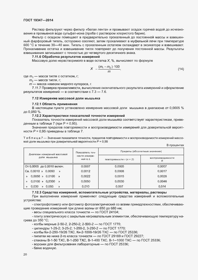 Страница 23 ГОСТ 19347-2014