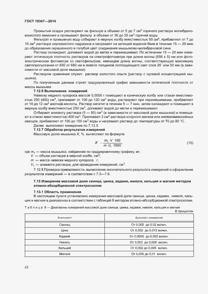 Страница 25 ГОСТ 19347-2014