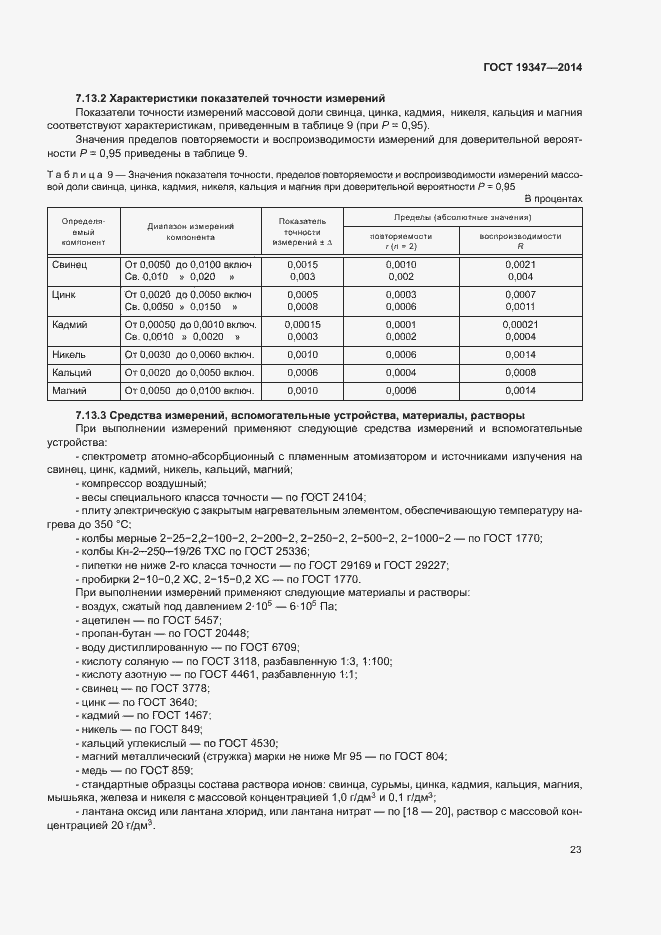 Страница 26 ГОСТ 19347-2014