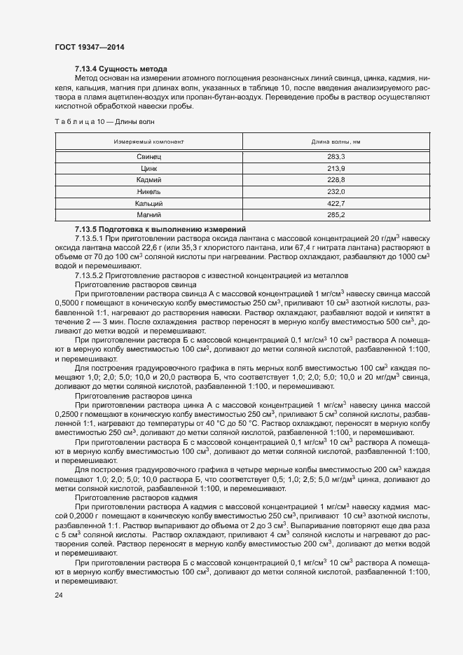 Страница 27 ГОСТ 19347-2014
