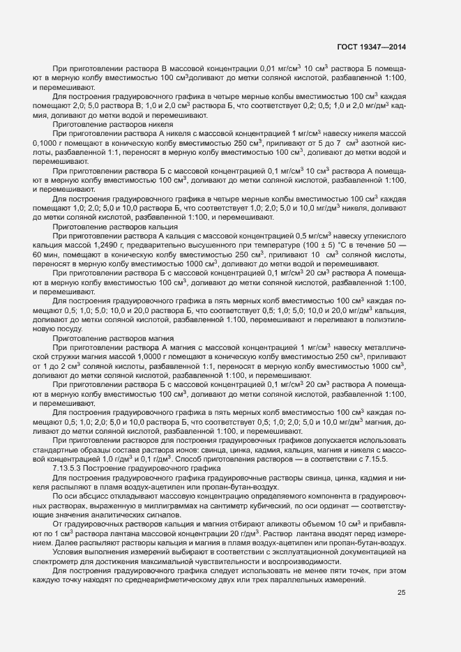 Страница 28 ГОСТ 19347-2014