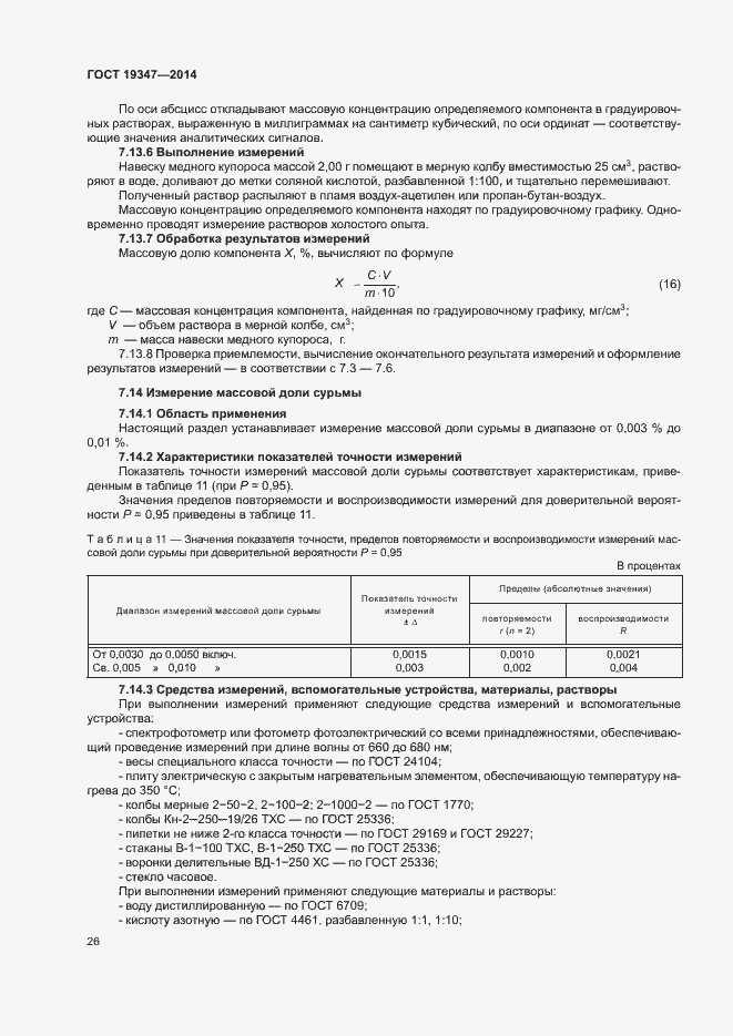 Страница 29 ГОСТ 19347-2014