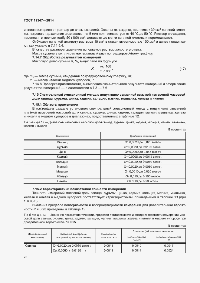 Страница 31 ГОСТ 19347-2014