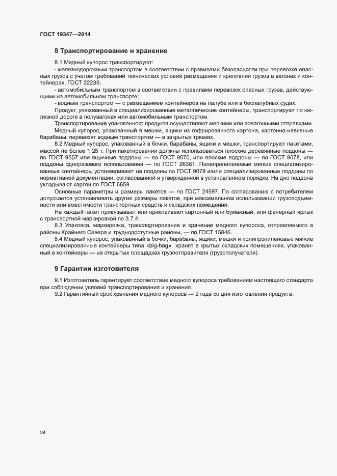 Страница 37 ГОСТ 19347-2014