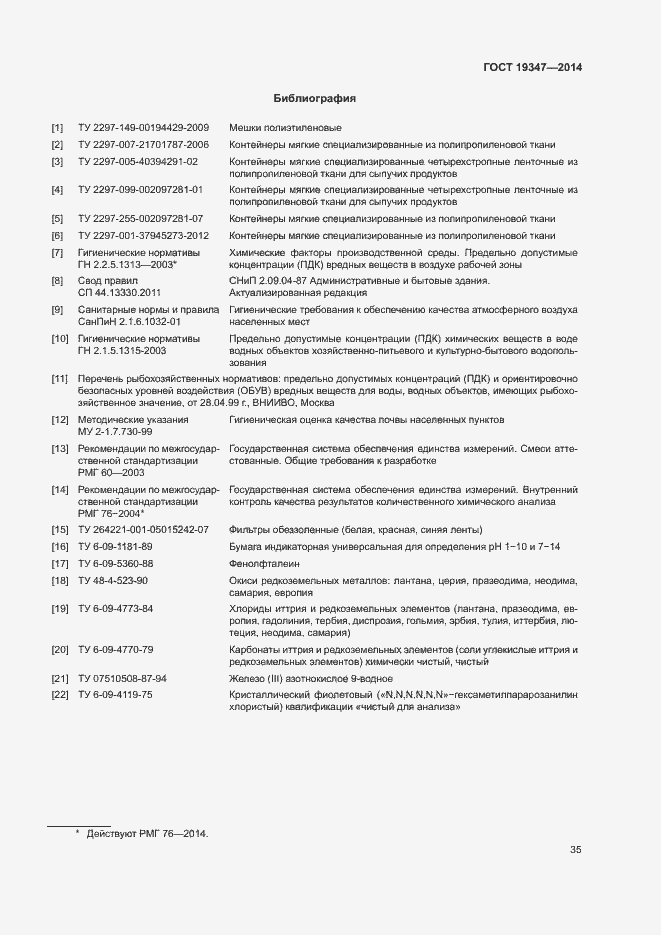 Страница 38 ГОСТ 19347-2014